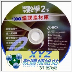 2012年07月 最新版 <a href="/tag/100學年度/" target="_blank" style="font-size:13px;color:blue">100學年度</a> <a href="/tag/下學期/" target="_blank" style="font-size:13px;color:blue">下學期</a> <a href="/tag/康軒/" target="_blank" style="font-size:13px;color:blue">康軒</a>國中 數學備課<a href="/tag/素材/" target="_blank" style="font-size:13px;color:blue">素材</a>庫(2下) 含07月 最新補充試題 教學光碟版(可在家用DVD機撥放)